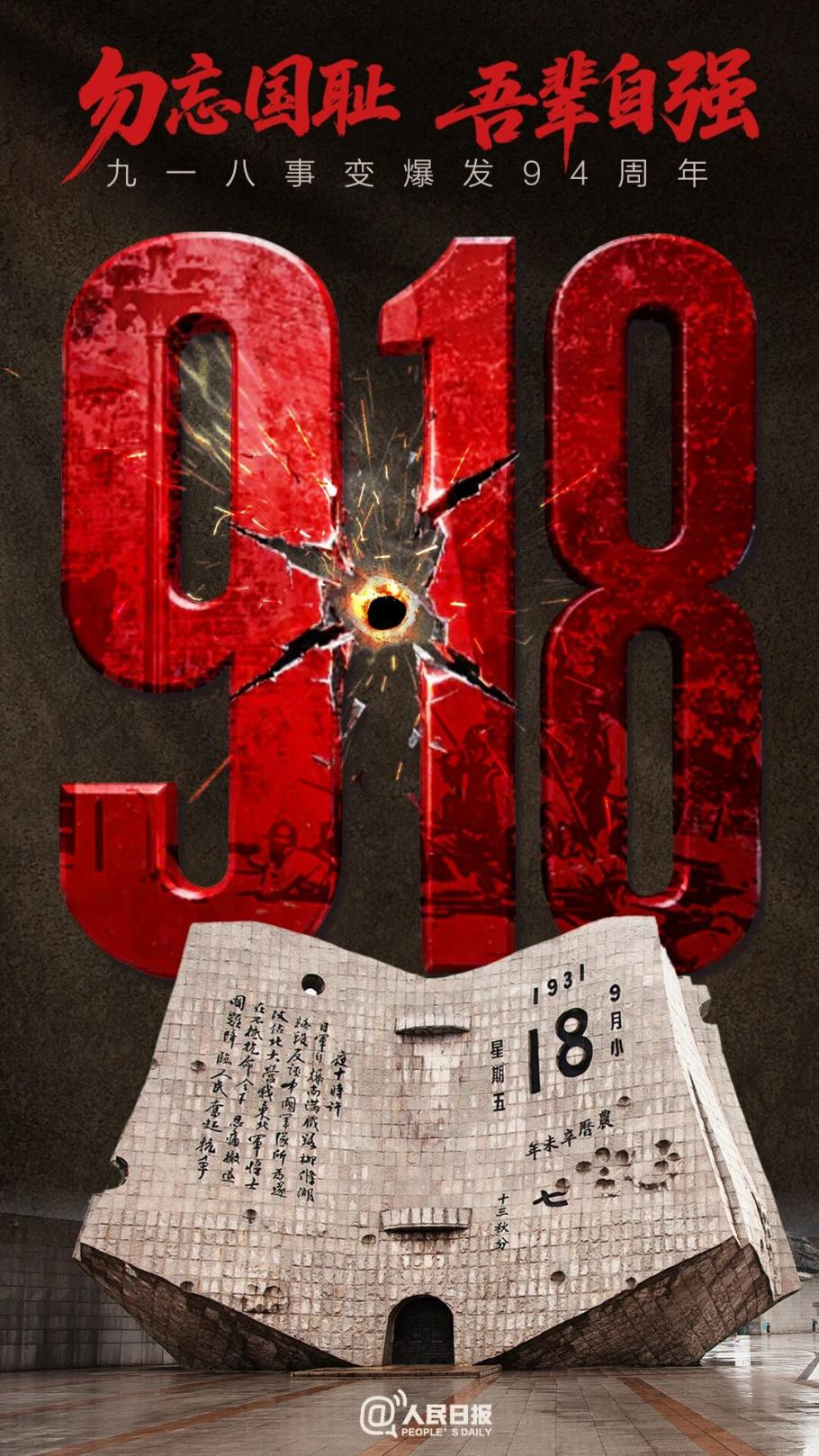 勿忘，九一八！